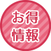 お得情報