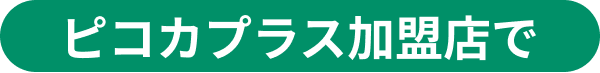 ピコカプラス加盟店で
